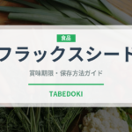 フラックスシード（穀物）の賞味期限と正しい保存方法｜長持ちさせるコツ