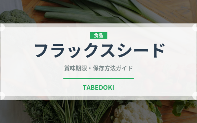 フラックスシード（穀物）の賞味期限と正しい保存方法｜長持ちさせるコツ
