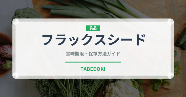 フラックスシード（穀物）の賞味期限と正しい保存方法｜長持ちさせるコツ