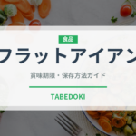 フラットアイアン（ステーキ）の賞味期限と正しい保存方法｜長持ちさせるコツ