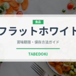 フラットホワイト（コーヒー）の賞味期限と正しい保存方法｜長持ちさせるコツ