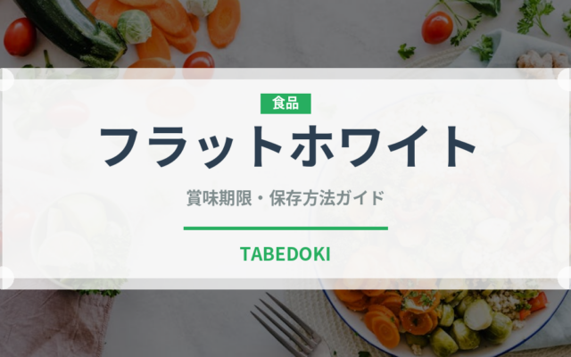 フラットホワイト（コーヒー）の賞味期限と正しい保存方法｜長持ちさせるコツ