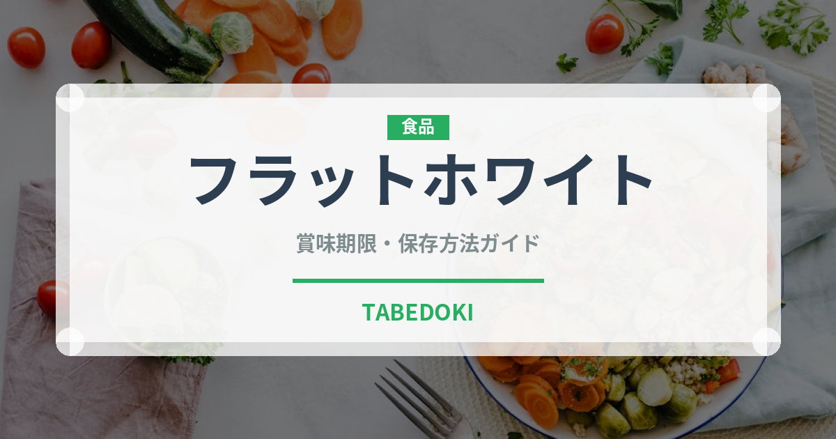 フラットホワイト（コーヒー）の賞味期限と正しい保存方法｜長持ちさせるコツ
