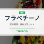 フラペチーノ（チェーン店）の賞味期限と正しい保存方法｜長持ちさせるコツ