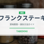 フランクステーキ（ステーキ）の賞味期限と正しい保存方法｜鮮度を長持ちさせるコツ