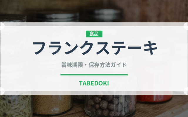 フランクステーキ（ステーキ）の賞味期限と正しい保存方法｜鮮度を長持ちさせるコツ