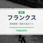 フランクス（輸入食品）の賞味期限と正しい保存方法｜長持ちさせるコツ