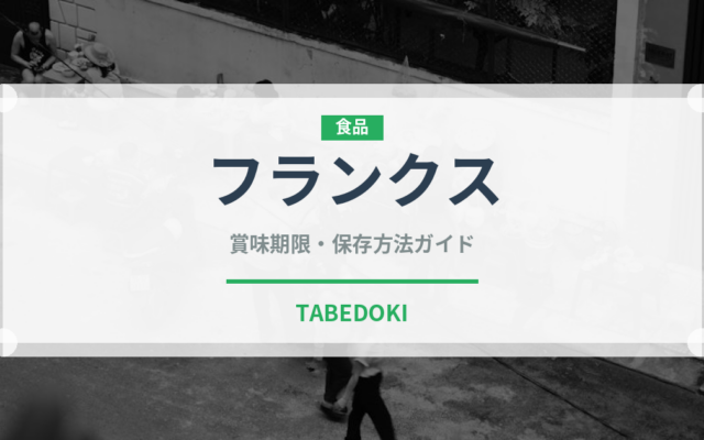 フランクス（輸入食品）の賞味期限と正しい保存方法｜長持ちさせるコツ