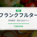 フランクフルター（加工肉）の賞味期限と正しい保存方法｜長持ちさせるコツ