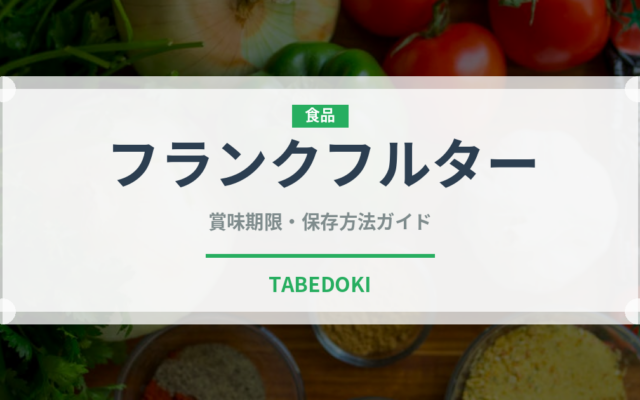 フランクフルター（加工肉）の賞味期限と正しい保存方法｜長持ちさせるコツ