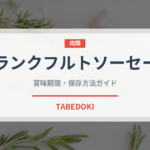 フランクフルトソーセージ（加工肉）の賞味期限と正しい保存方法
