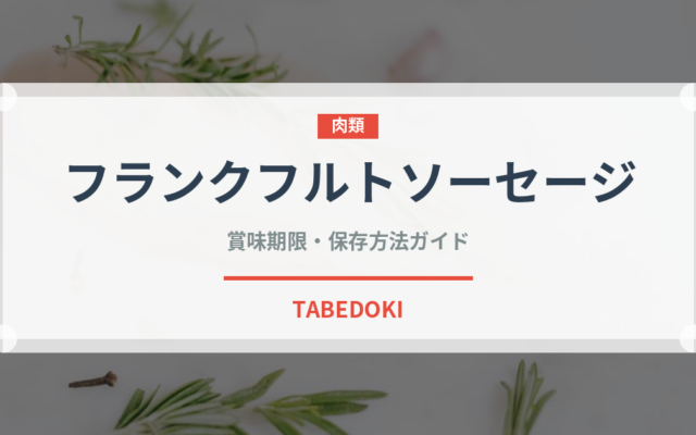 フランクフルトソーセージ（加工肉）の賞味期限と正しい保存方法