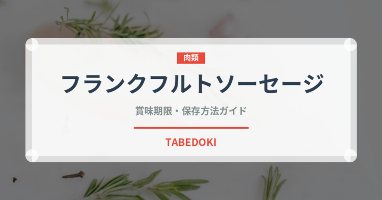 フランクフルトソーセージ（加工肉）の賞味期限と正しい保存方法