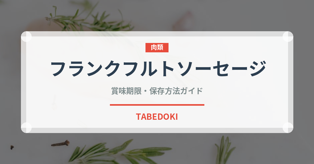 フランクフルトソーセージ（加工肉）の賞味期限と正しい保存方法