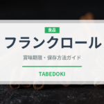 フランクロール（パン）の賞味期限と正しい保存方法｜長持ちさせるコツ