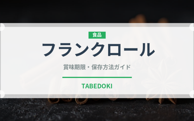 フランクロール（パン）の賞味期限と正しい保存方法｜長持ちさせるコツ