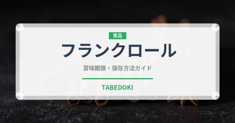 フランクロール（パン）の賞味期限と正しい保存方法｜長持ちさせるコツ