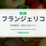 フランジェリコ（お酒）の賞味期限と正しい保存方法｜長持ちさせるコツ
