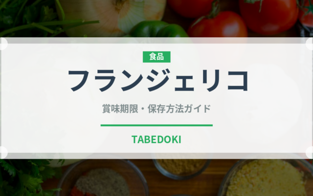 フランジェリコ（お酒）の賞味期限と正しい保存方法｜長持ちさせるコツ
