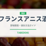 フランスアニス酒（珍しい酒類）の賞味期限と正しい保存方法