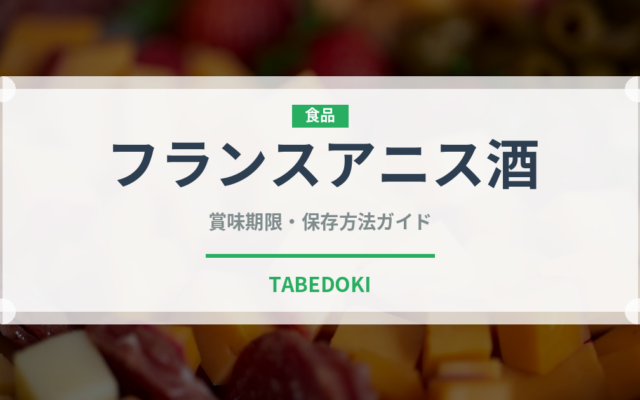 フランスアニス酒（珍しい酒類）の賞味期限と正しい保存方法