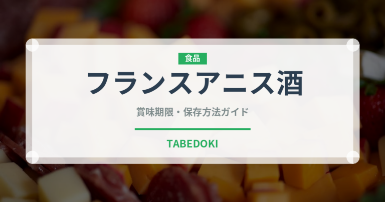 フランスアニス酒（珍しい酒類）の賞味期限と正しい保存方法