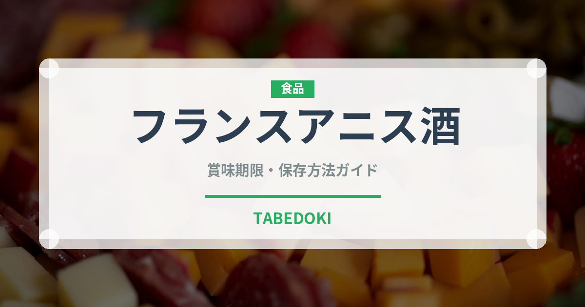 フランスアニス酒（珍しい酒類）の賞味期限と正しい保存方法
