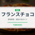 フランスチョコ（輸入食品）の賞味期限と正しい保存方法｜長持ちさせるコツ