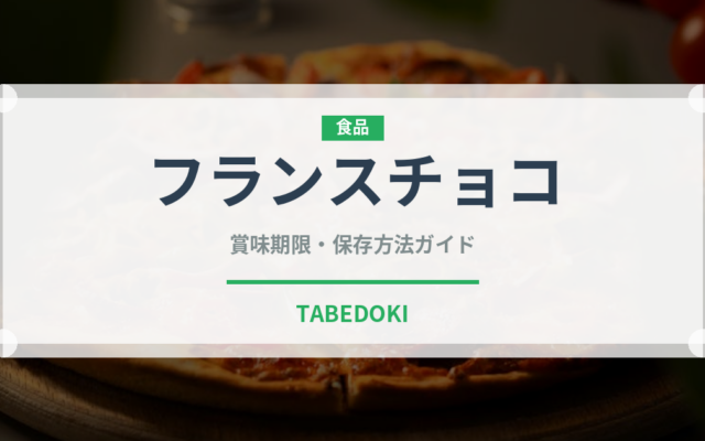 フランスチョコ（輸入食品）の賞味期限と正しい保存方法｜長持ちさせるコツ