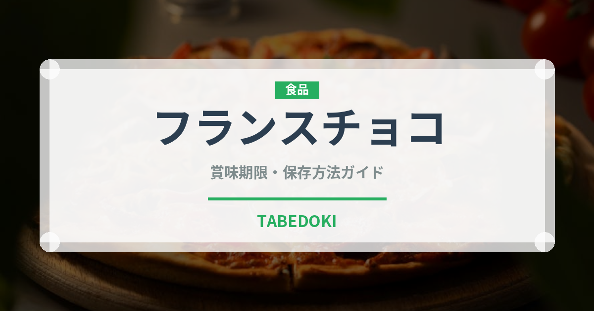 フランスチョコ（輸入食品）の賞味期限と正しい保存方法｜長持ちさせるコツ