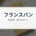 フランスパン（パン）の賞味期限と正しい保存方法