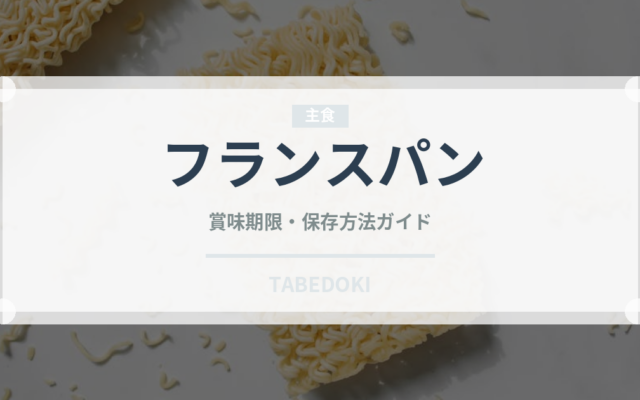 フランスパン（パン）の賞味期限と正しい保存方法