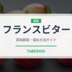 フランスビター（珍しい酒類）の賞味期限と正しい保存方法｜長持ちさせるコツ