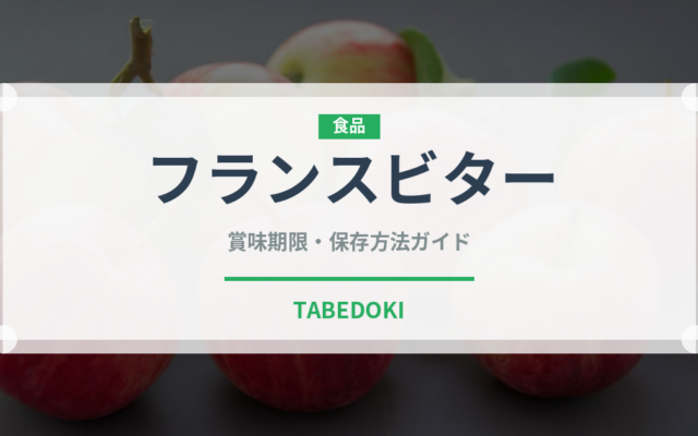 フランスビター（珍しい酒類）の賞味期限と正しい保存方法｜長持ちさせるコツ