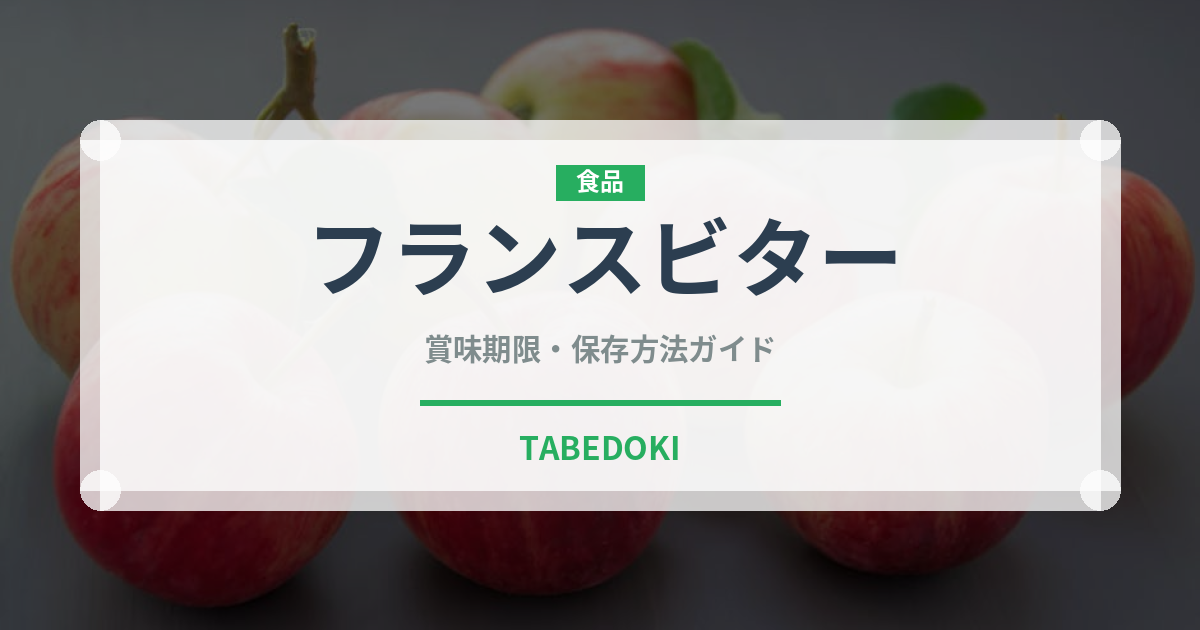 フランスビター（珍しい酒類）の賞味期限と正しい保存方法｜長持ちさせるコツ