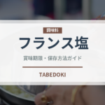 フランス塩（珍しい調味料）の賞味期限と正しい保存方法