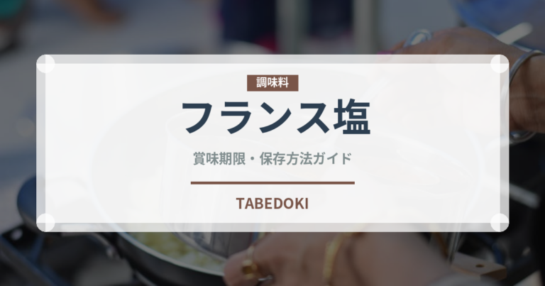 フランス塩（珍しい調味料）の賞味期限と正しい保存方法