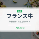 フランス牛（高級肉・銘柄肉）の賞味期限と正しい保存方法