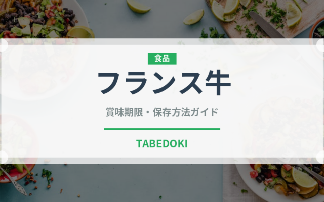 フランス牛（高級肉・銘柄肉）の賞味期限と正しい保存方法