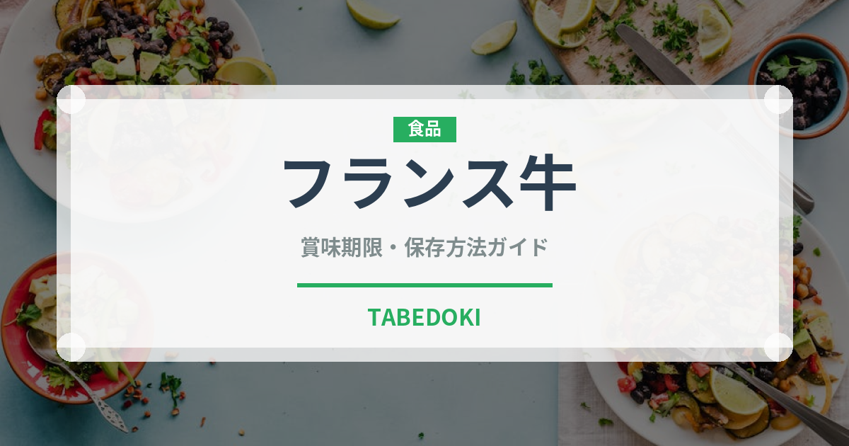 フランス牛（高級肉・銘柄肉）の賞味期限と正しい保存方法