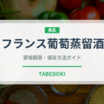フランス葡萄蒸留酒（珍しい酒類）の賞味期限と正しい保存方法