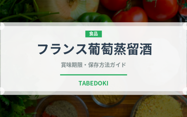フランス葡萄蒸留酒（珍しい酒類）の賞味期限と正しい保存方法