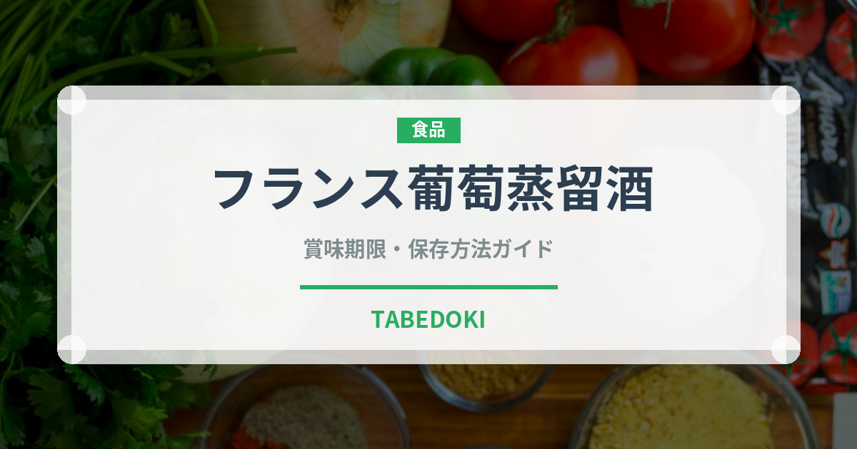 フランス葡萄蒸留酒（珍しい酒類）の賞味期限と正しい保存方法