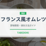 フランス風オムレツ（フランス料理）の賞味期限と正しい保存方法