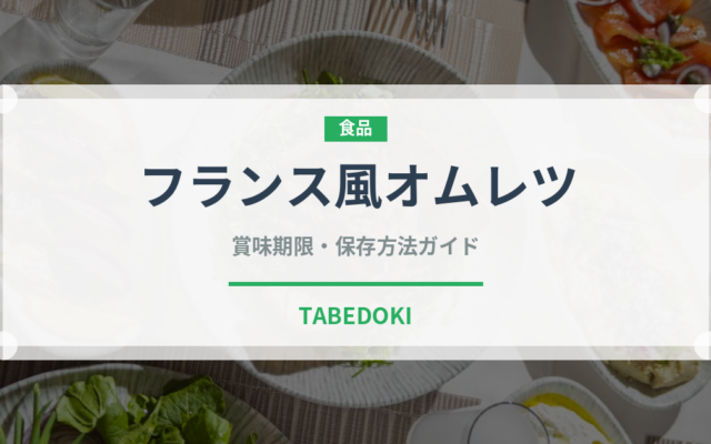 フランス風オムレツ（フランス料理）の賞味期限と正しい保存方法