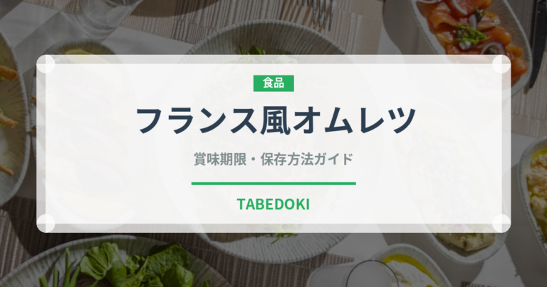 フランス風オムレツ（フランス料理）の賞味期限と正しい保存方法