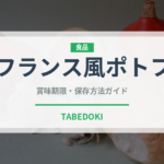 フランス風ポトフ（フランス料理）の賞味期限と正しい保存方法