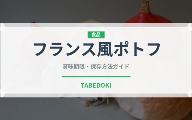 フランス風ポトフ（フランス料理）の賞味期限と正しい保存方法