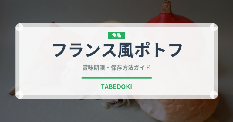フランス風ポトフ（フランス料理）の賞味期限と正しい保存方法