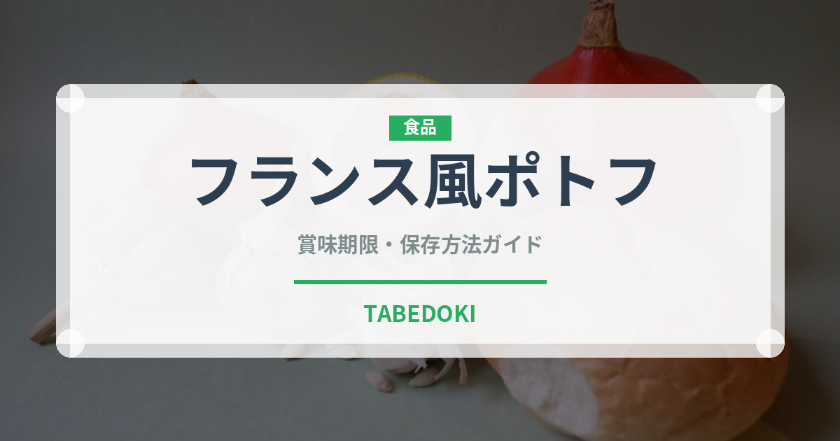 フランス風ポトフ（フランス料理）の賞味期限と正しい保存方法